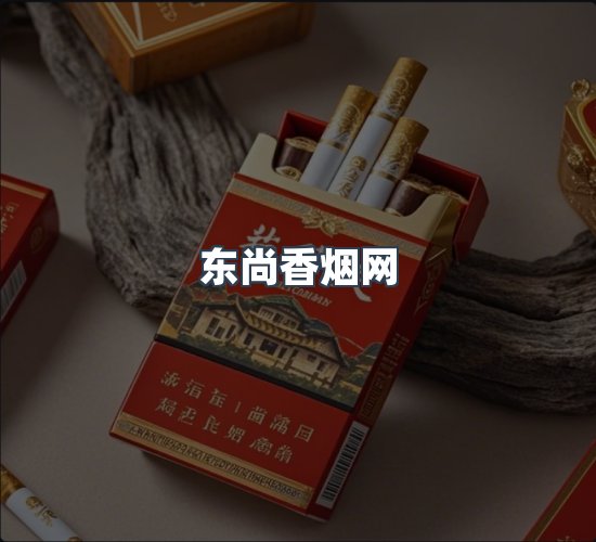 关于东尚香烟网